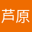 芦原は高橋