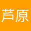 芦原マハやな田坂