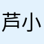 芦小韩