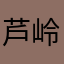 芦岭南