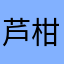芦柑一半发霉的