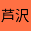 芦沢3916