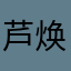 芦焕彬