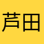芦田一憲