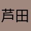芦田2💪