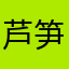 芦笋木头