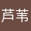 芦苇不可能开挂