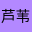 芦苇已寒霜