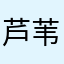 芦苇弱弱
