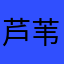 芦苇微微ww