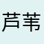 芦苇花玲玲