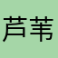 芦苇药