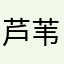 芦苇ovo
