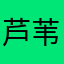 芦苇tv每日一评
