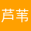 芦苇www