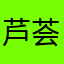 芦荟茶卧起来778