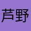 芦野藍