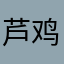 芦鸡丁