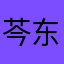 芩东东