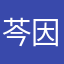 芩因