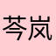 芩岚