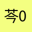 芩0708