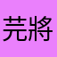 芫將