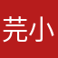 芫小兮