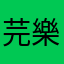 芫樂