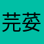 芫荽凉拌芫荽