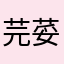 芫荽06
