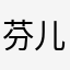 芬儿11165