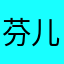 芬儿8888