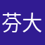 芬大部分v发v嘛