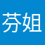 芬姐1234