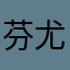 芬尤