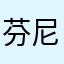 芬尼国际