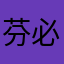 芬必好