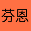 芬恩Dell