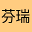 芬瑞斯