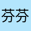 芬芬我