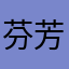 芬芳四月