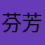 芬芳导师／合伙人