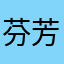 芬芳意浓