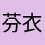 芬衣草