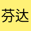 芬达小麻花