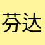 芬达船长