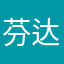芬达芬达芬达
