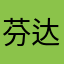 芬达M