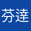 芬逹透心凉